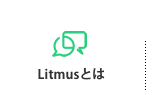 Litmusとは