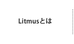 Litmusとは